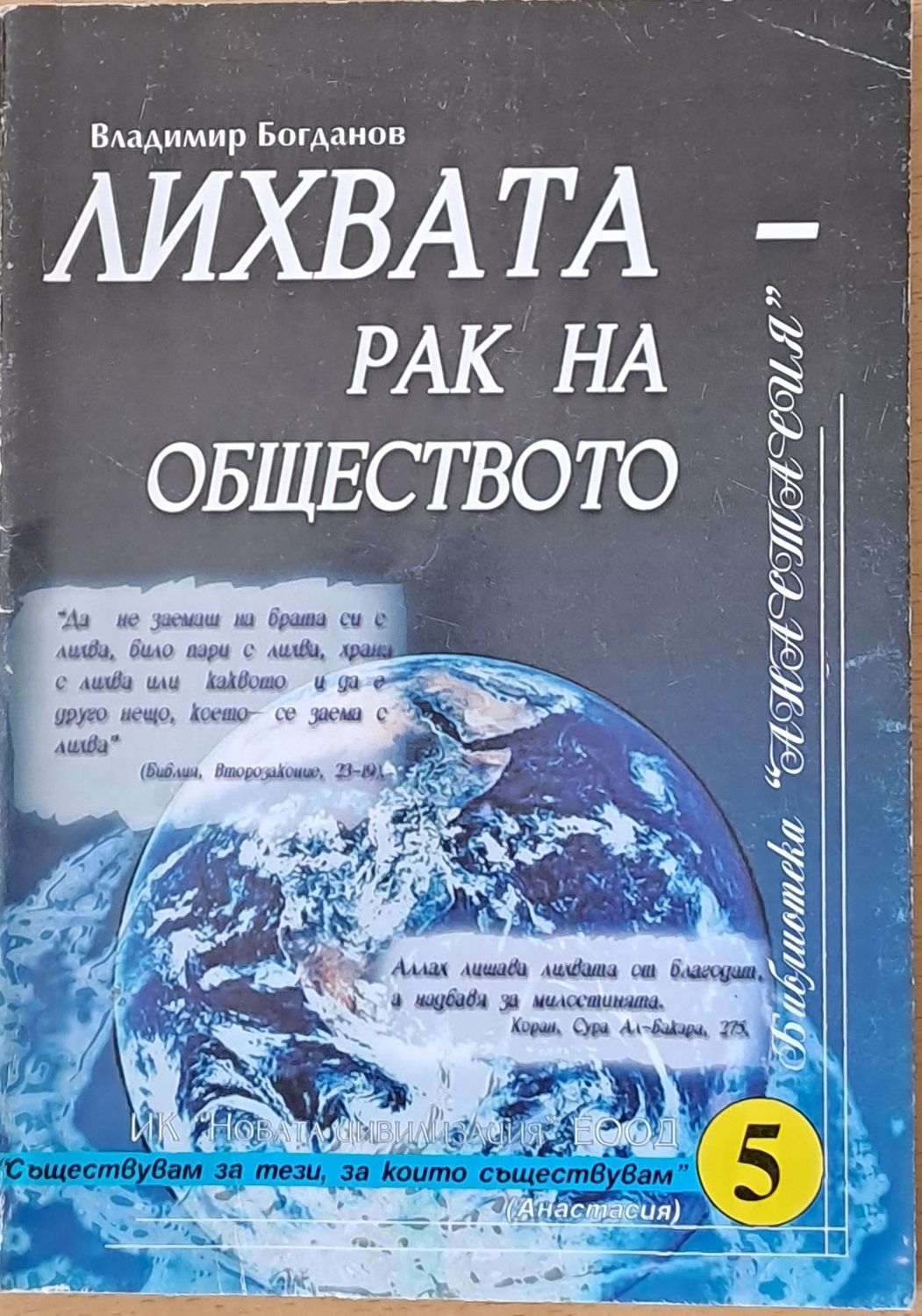 Лихвата - рак на обществото Лихвата - рак на обществото