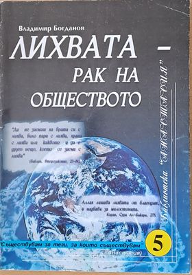 Лихвата - рак на обществото