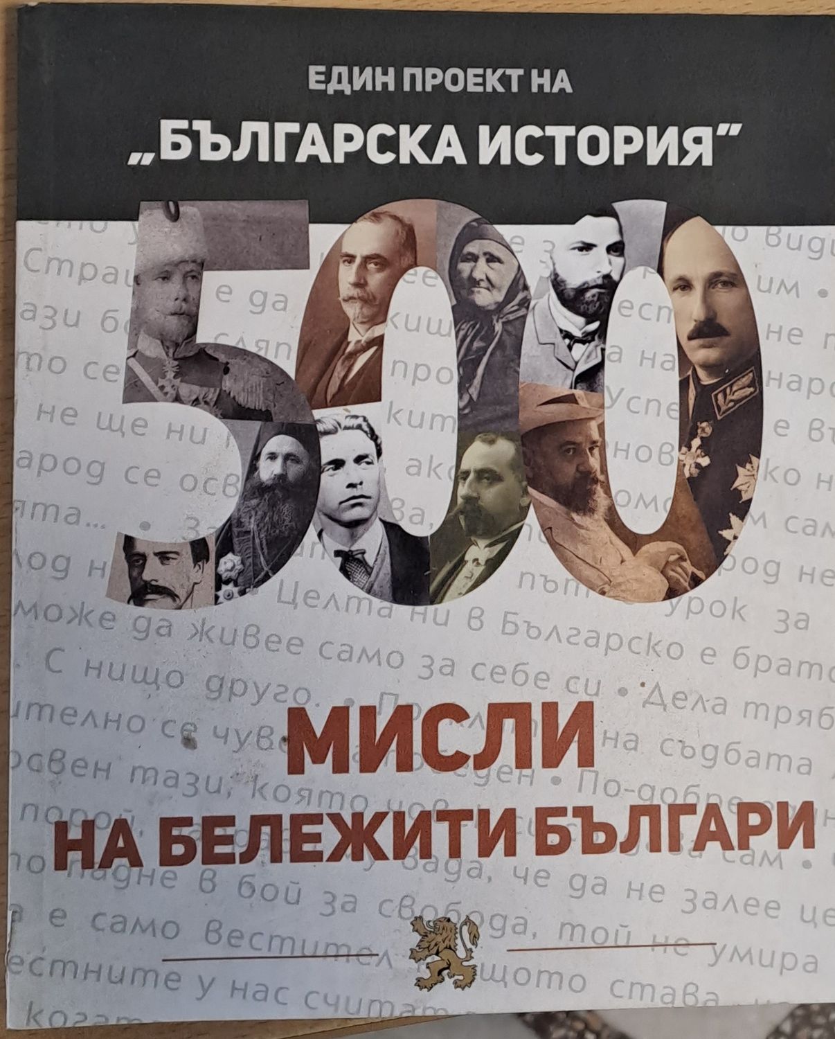 500 мисли на бележити българи 500 мисли на бележити българи