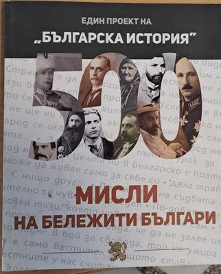 500 мисли на бележити българи