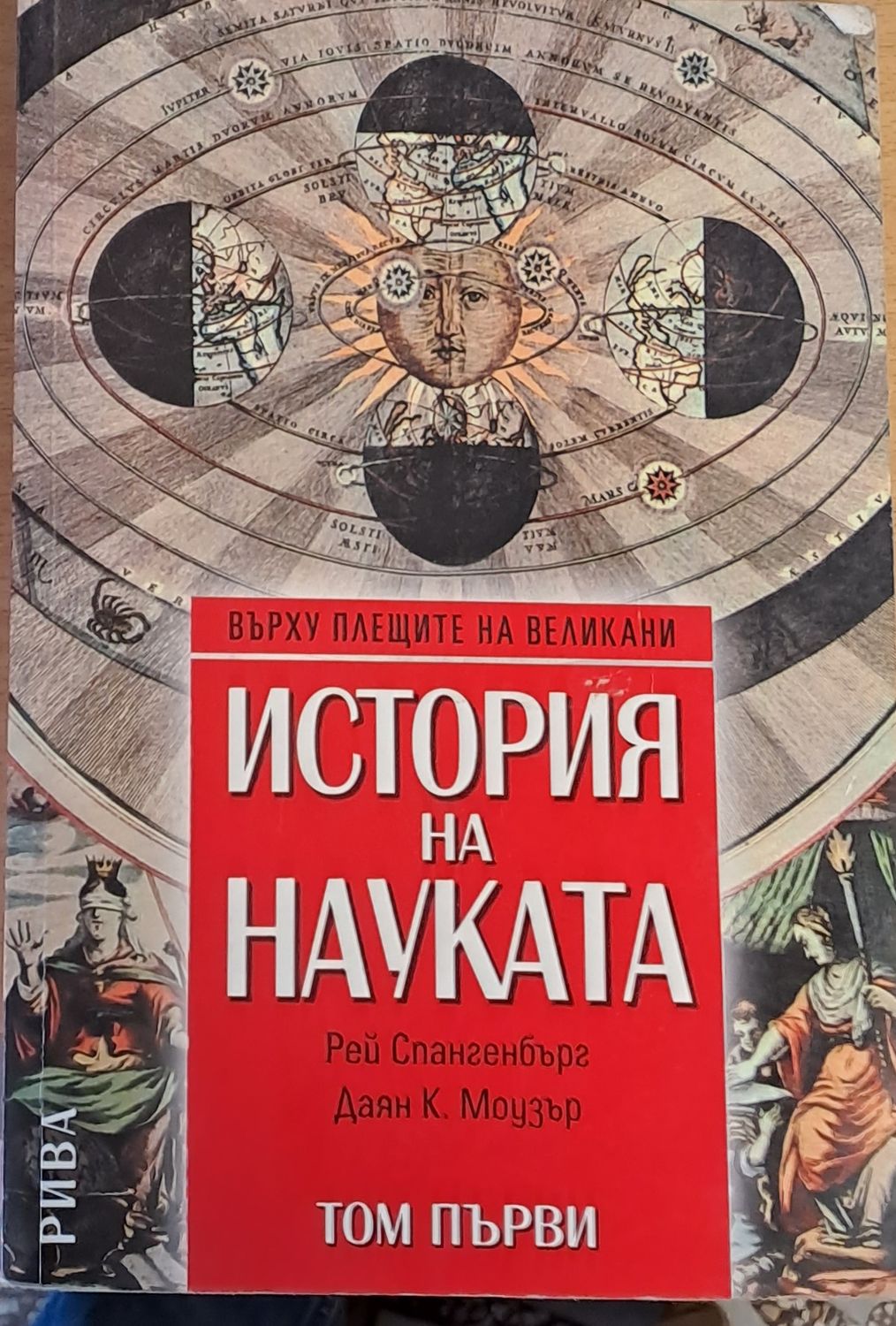 История на науката, том първи