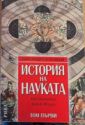 История на науката, том първи