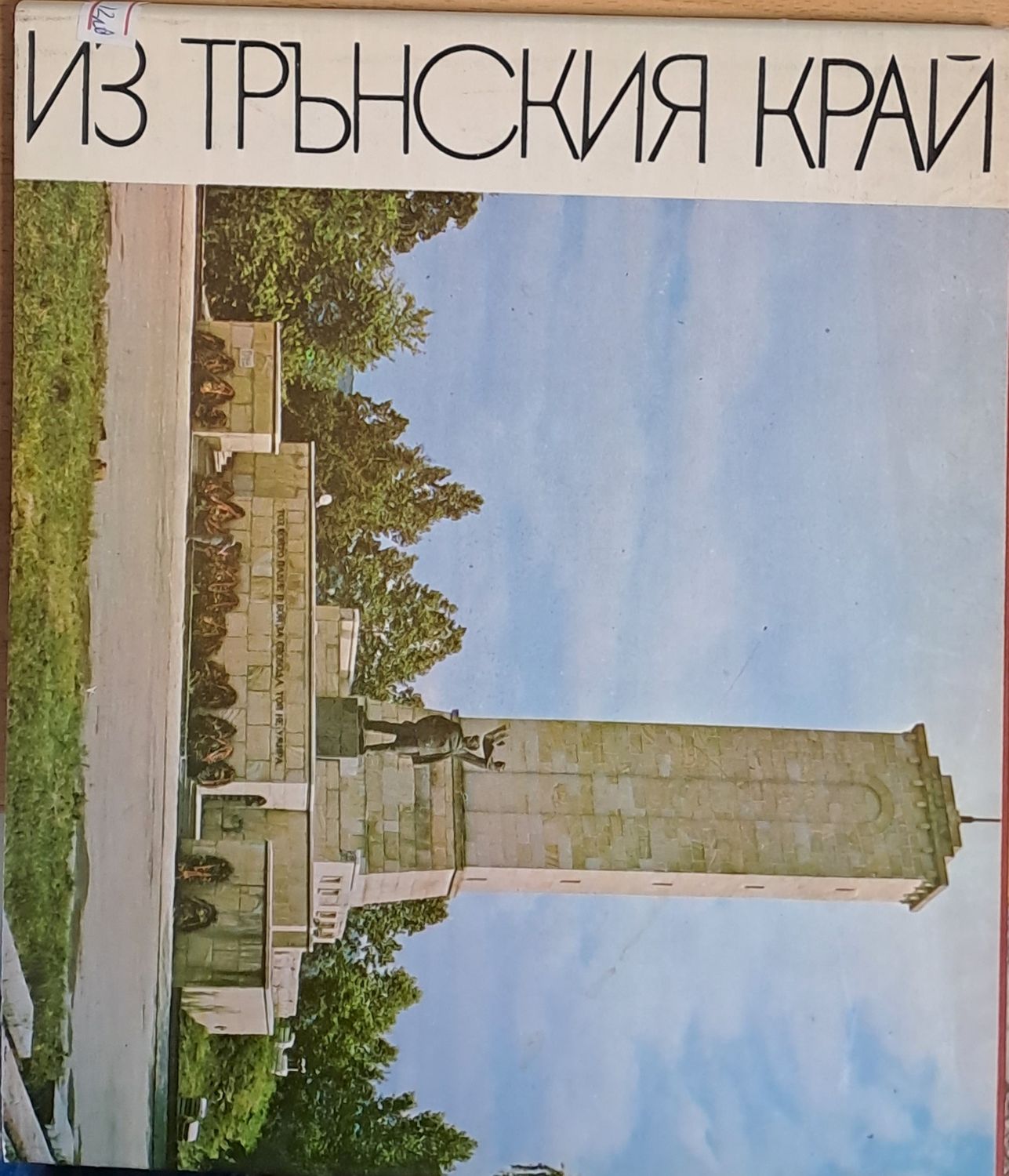 Из Трънския край Из Трънския край