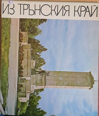 Из Трънския край Из Трънския край