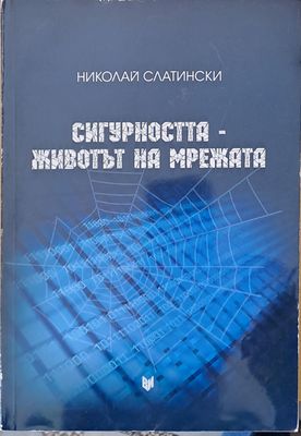 Сигурността - животът на мрежата