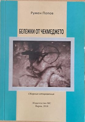 Бележки от чекмеджето