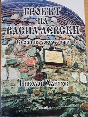 Гробът на Васил Левски. Сборник документи