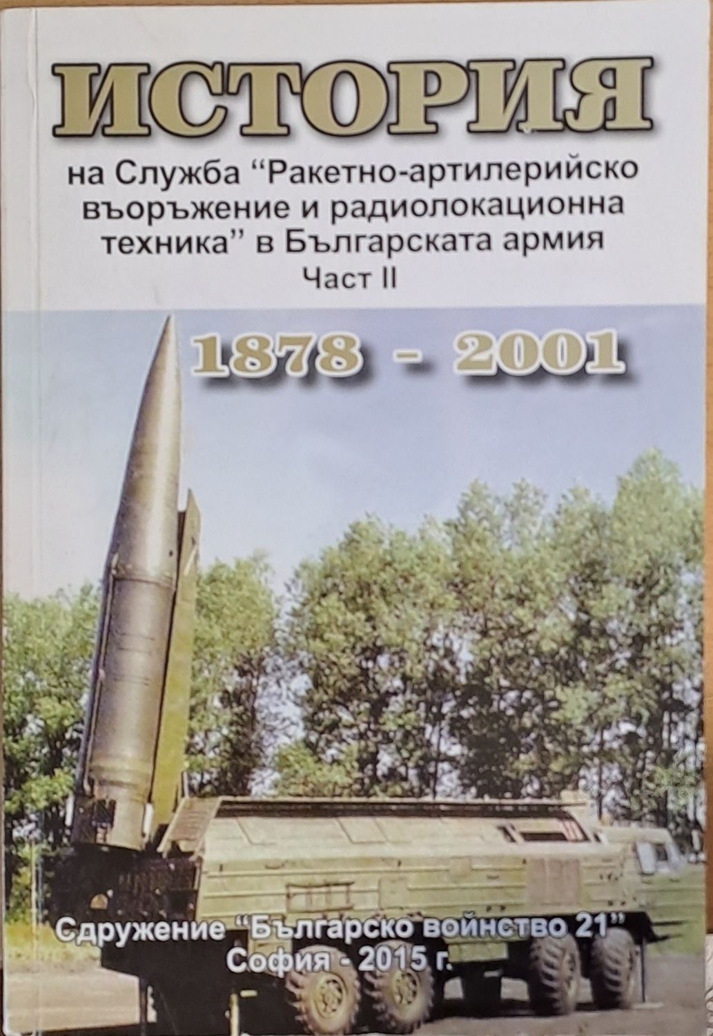 История на Служба &quot;Ракетно-артилерийско въолъжение и радиолокационна техника в БА&quot;, част ІІ