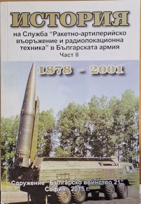 История на Служба &quot;Ракетно-артилерийско въолъжение и радиолокационна техника в БА&quot;, част ІІ