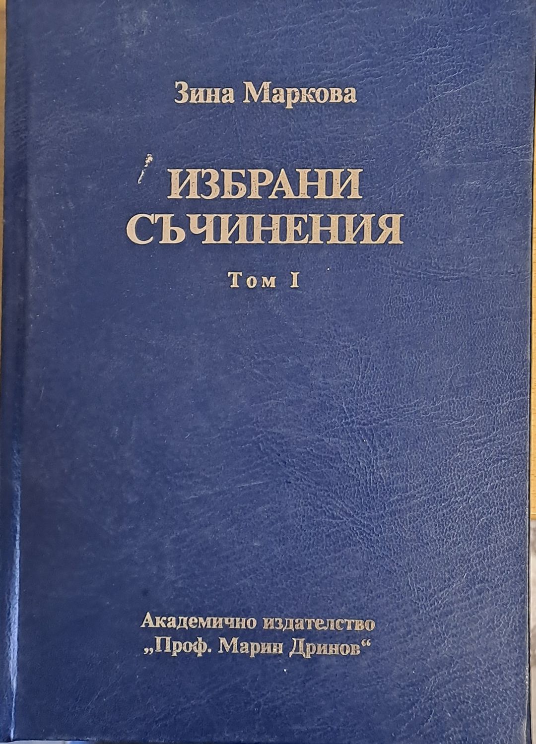 Избрани съчинения, том І. Българската екзархия 1870-1879. Четата от 1868 година