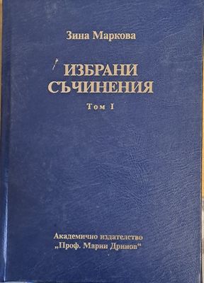 Избрани съчинения, том І. Българската екзархия 1870-1879. Четата от 1868 година