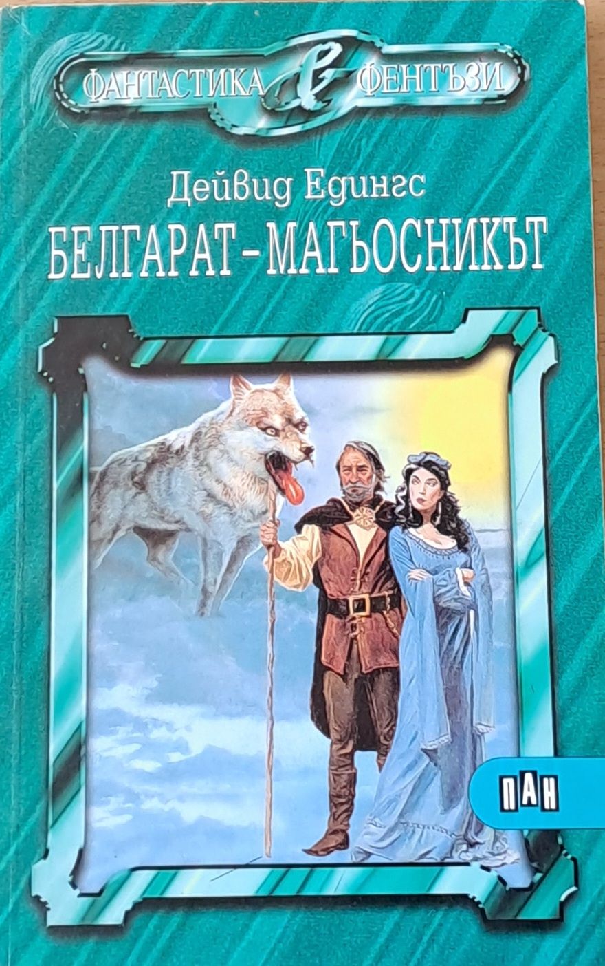 Белгарат - Магьосникът