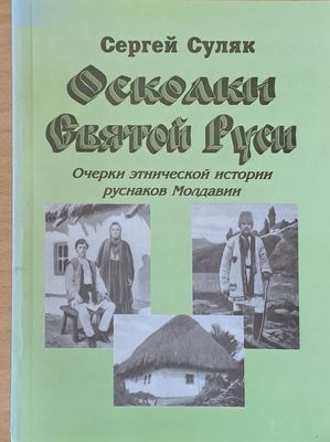 Осколки Святой Руси