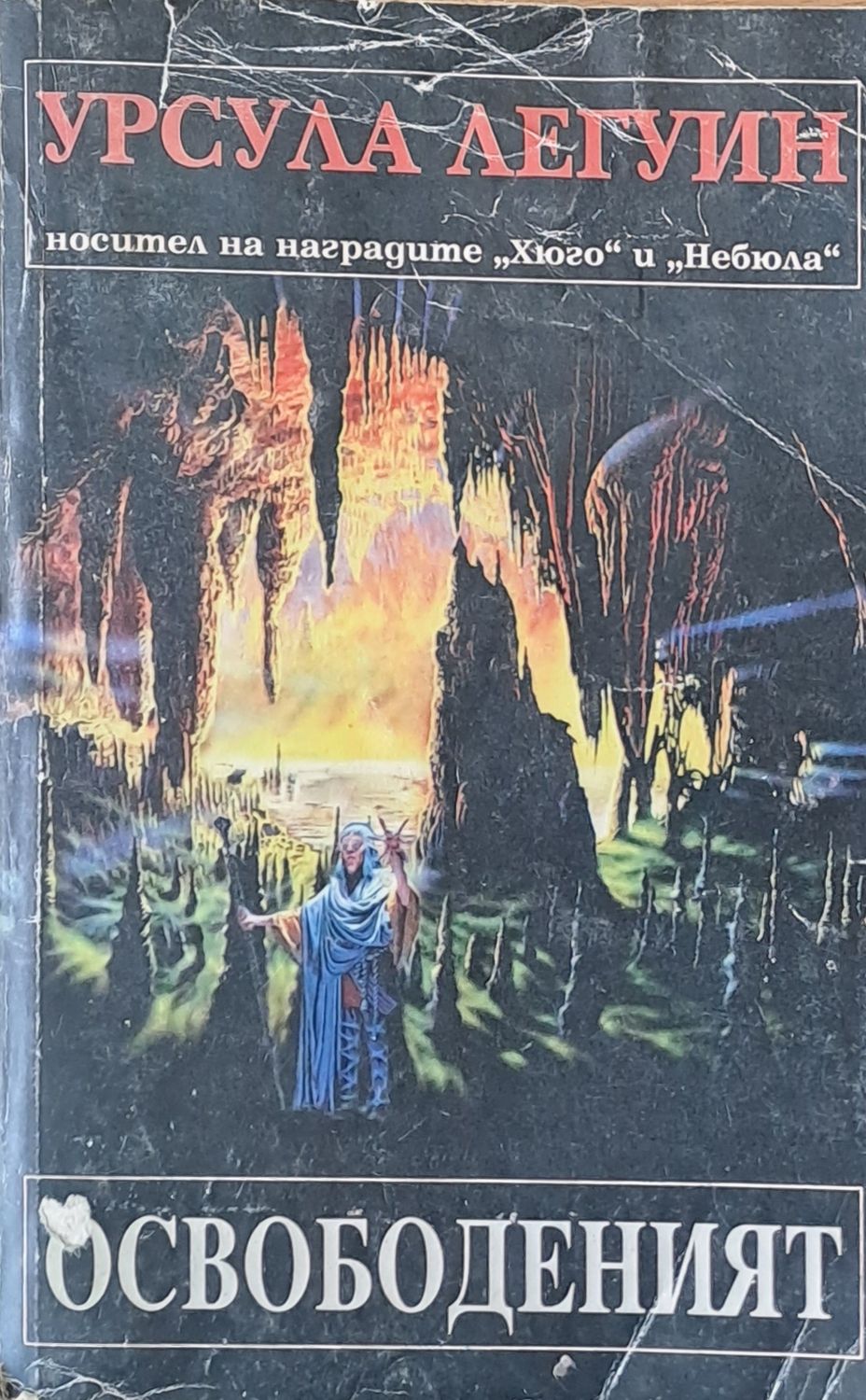 Освободеният Освободеният