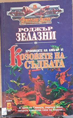 Козовете на съдбата