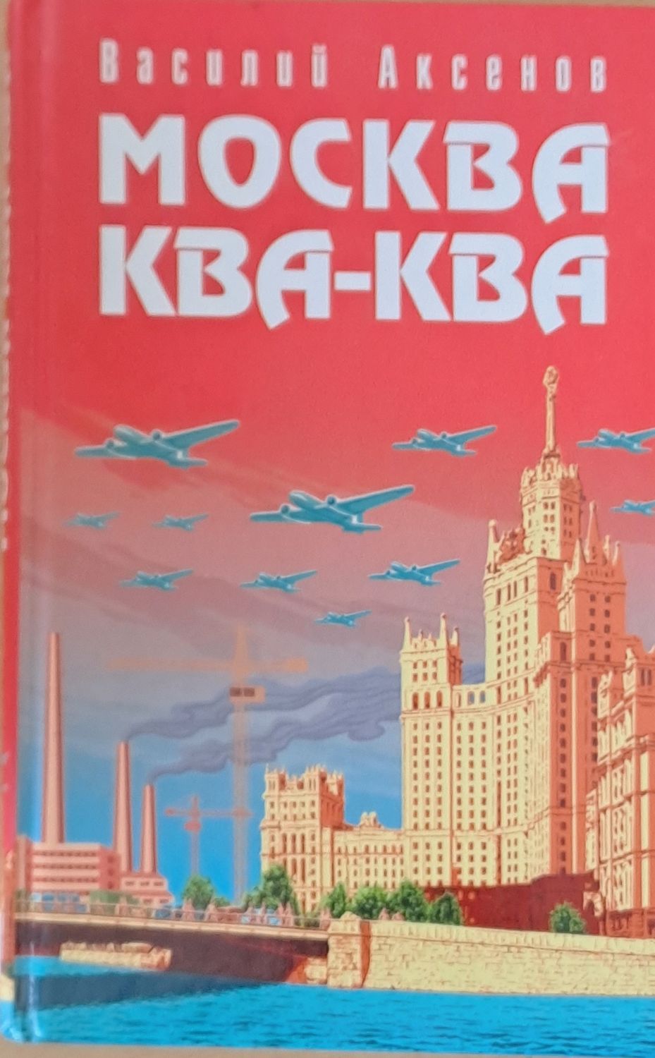 Москва Ква-Ква Москва Ква-Ква