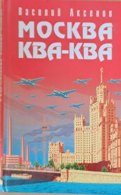 Москва Ква-Ква
