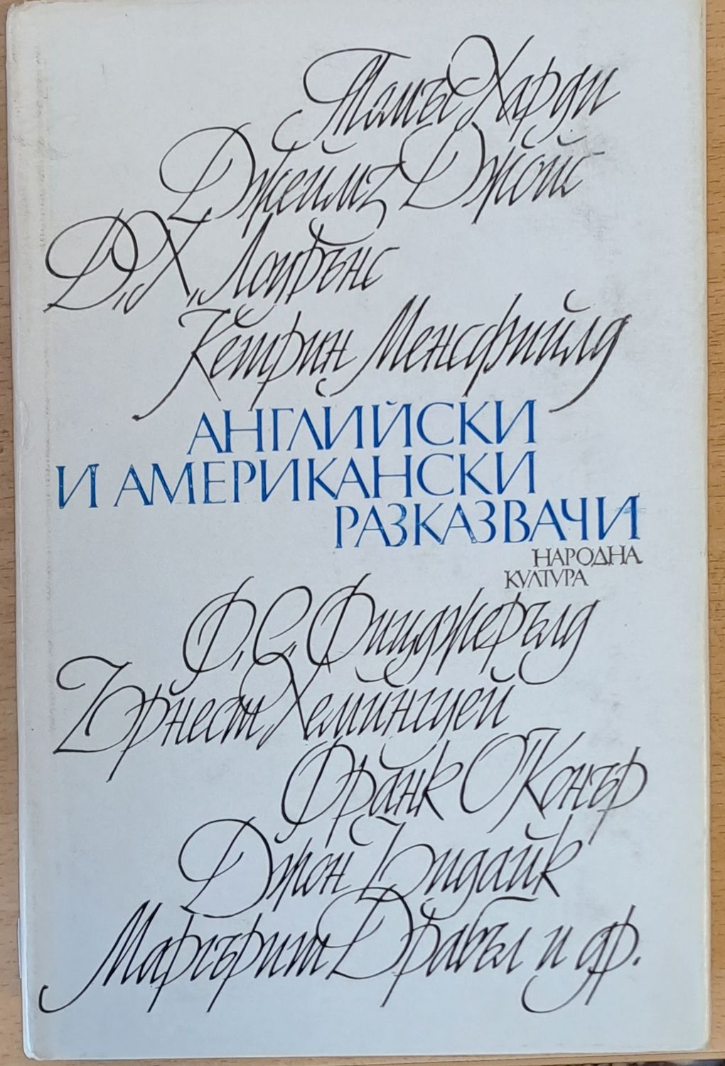 Английски и американски разказвачи
