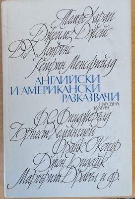 Английски и американски разказвачи