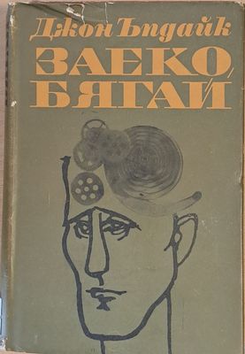 Заеко, бягай