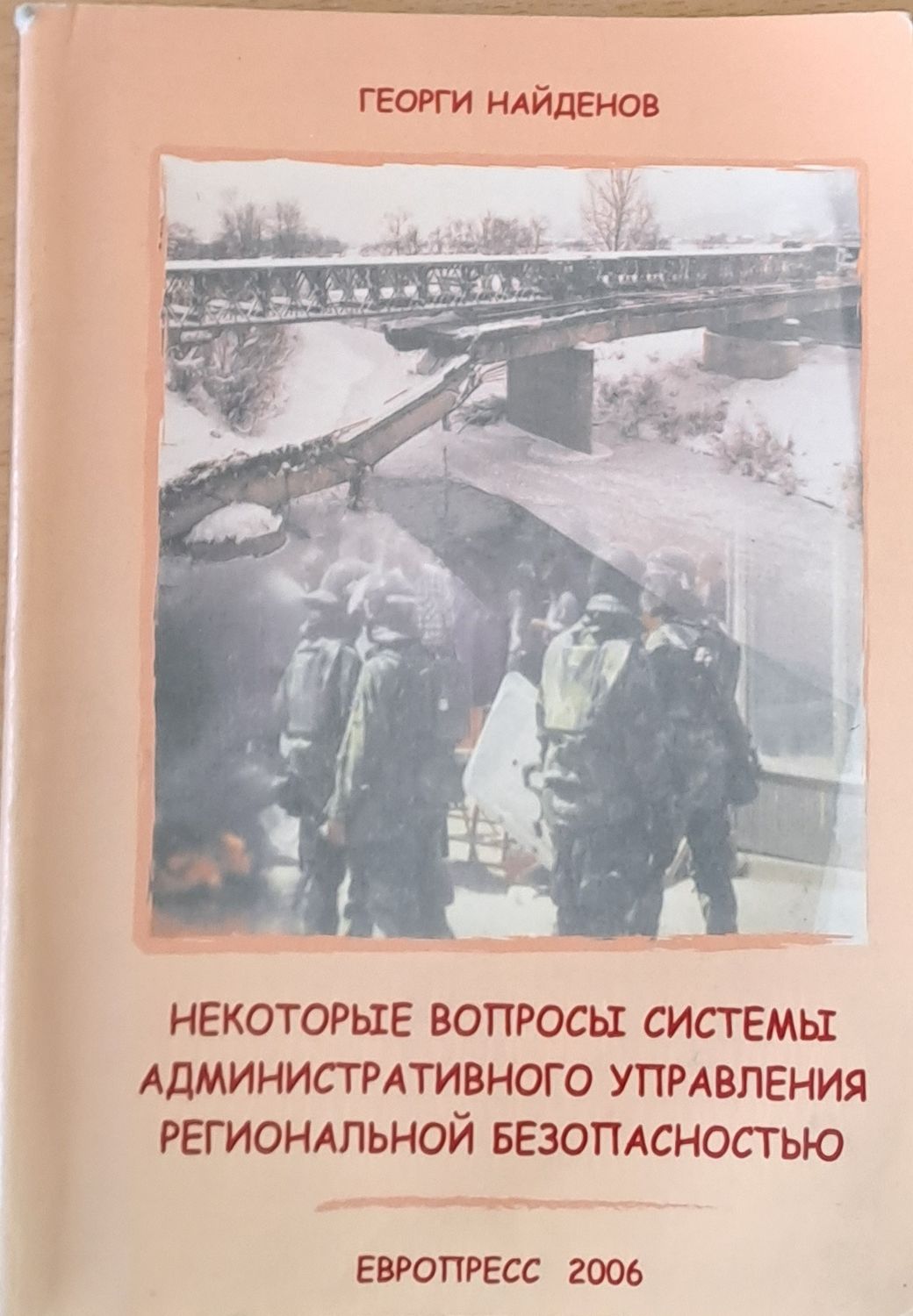 Некоторые вопросы системы административного управления региональной безопасностью