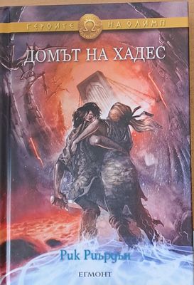 Домът на Хадес
