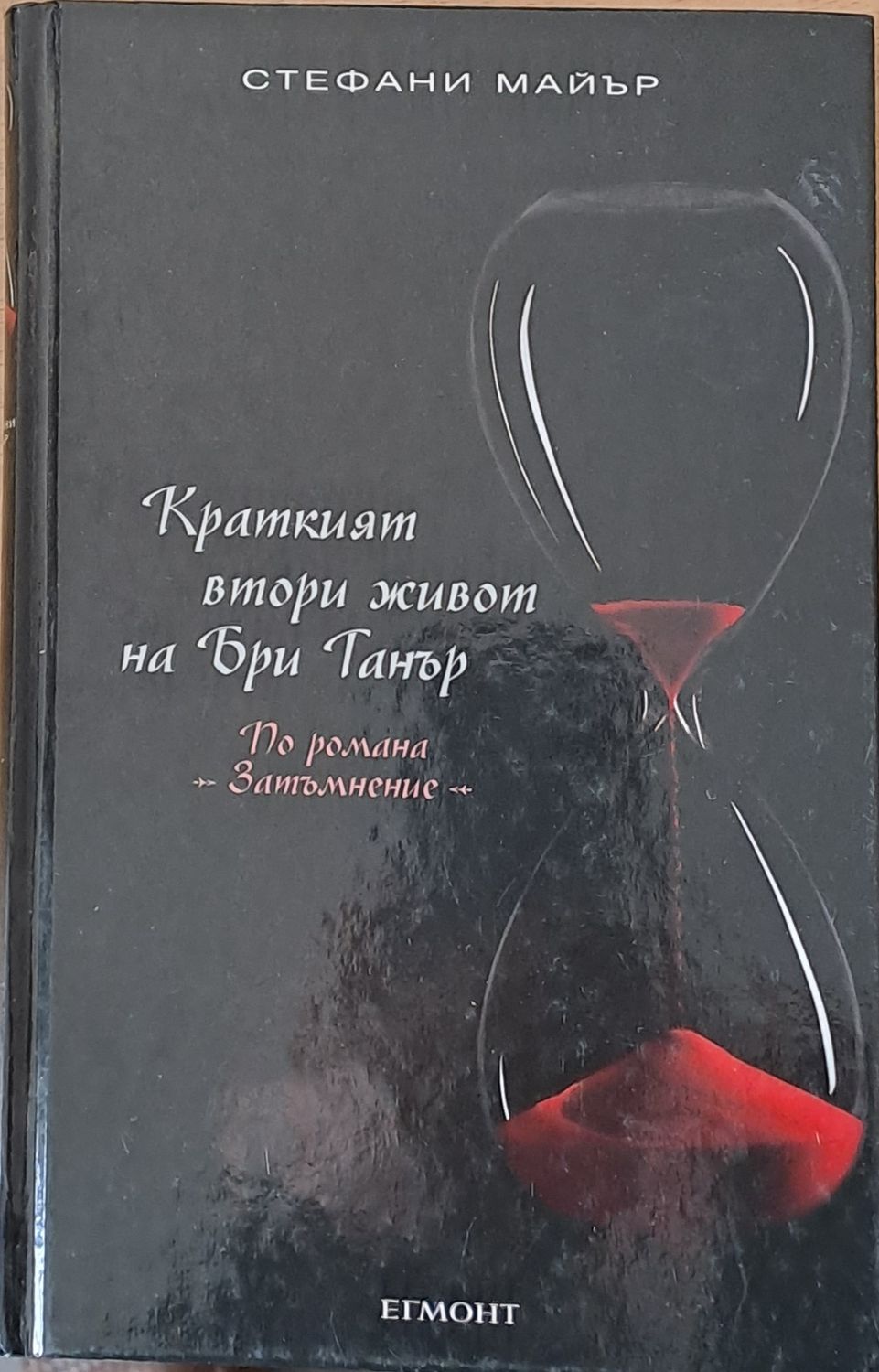 Краткият втори живот на Бри Танър