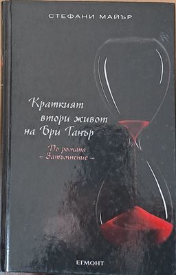 Краткият втори живот на Бри Танър