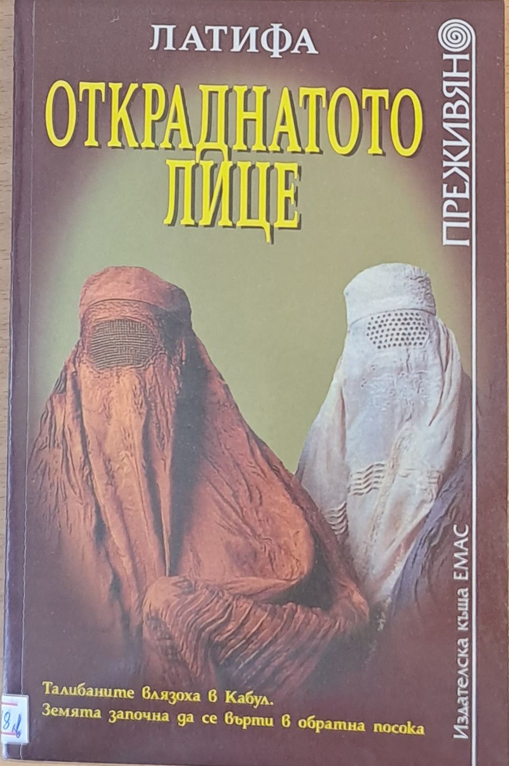 Откраднатото лице Откраднатото лице