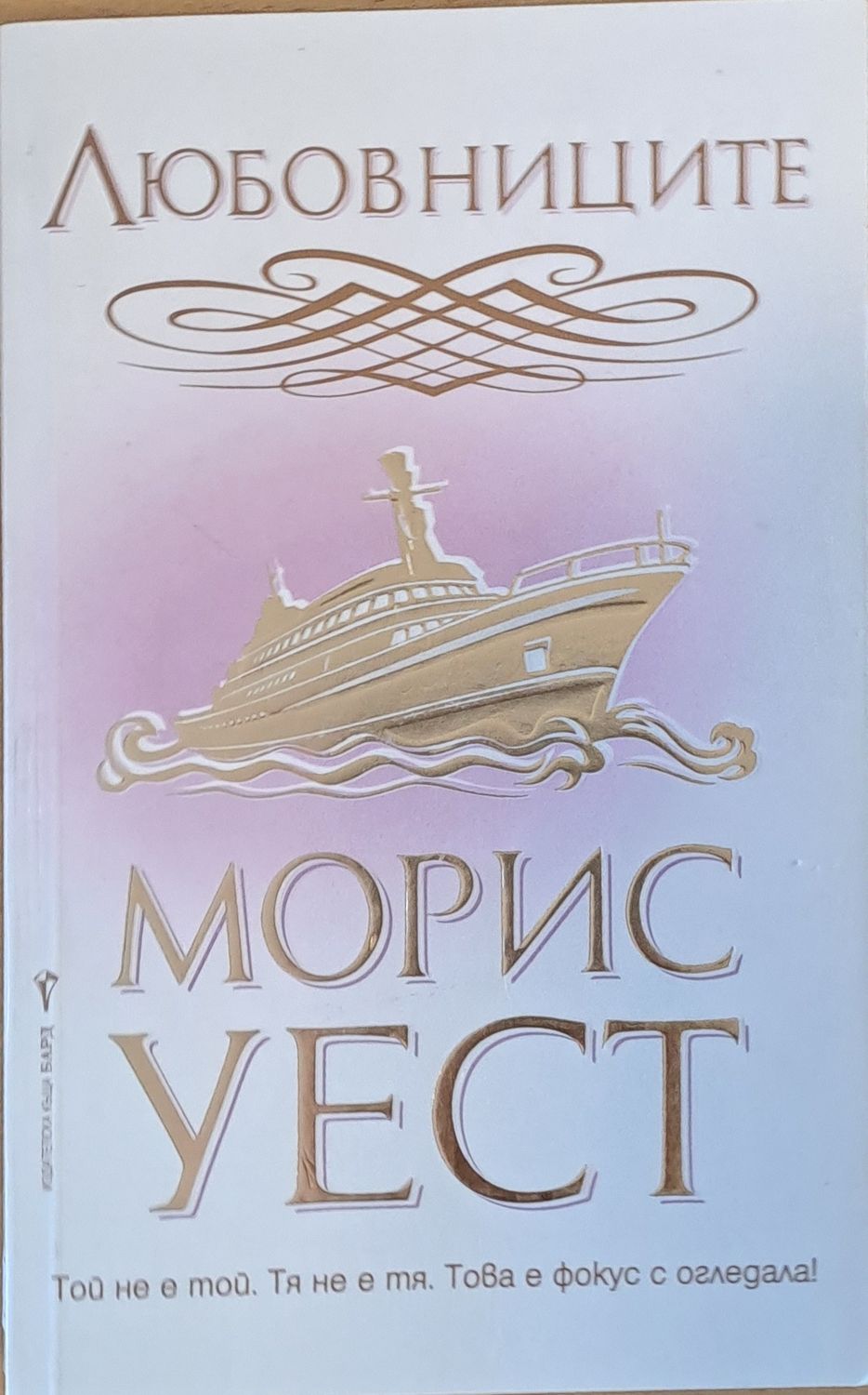 Любовниците