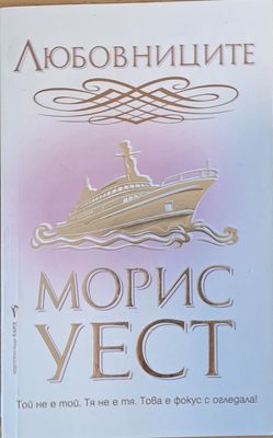 Любовниците