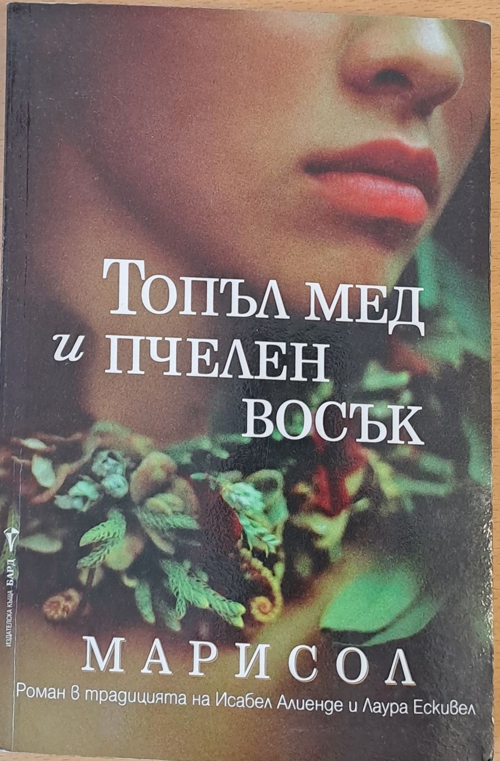 Топъл мед и пчелен восък Топъл мед и пчелен восък