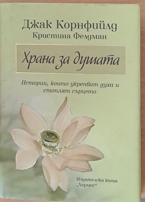 Храна за душата