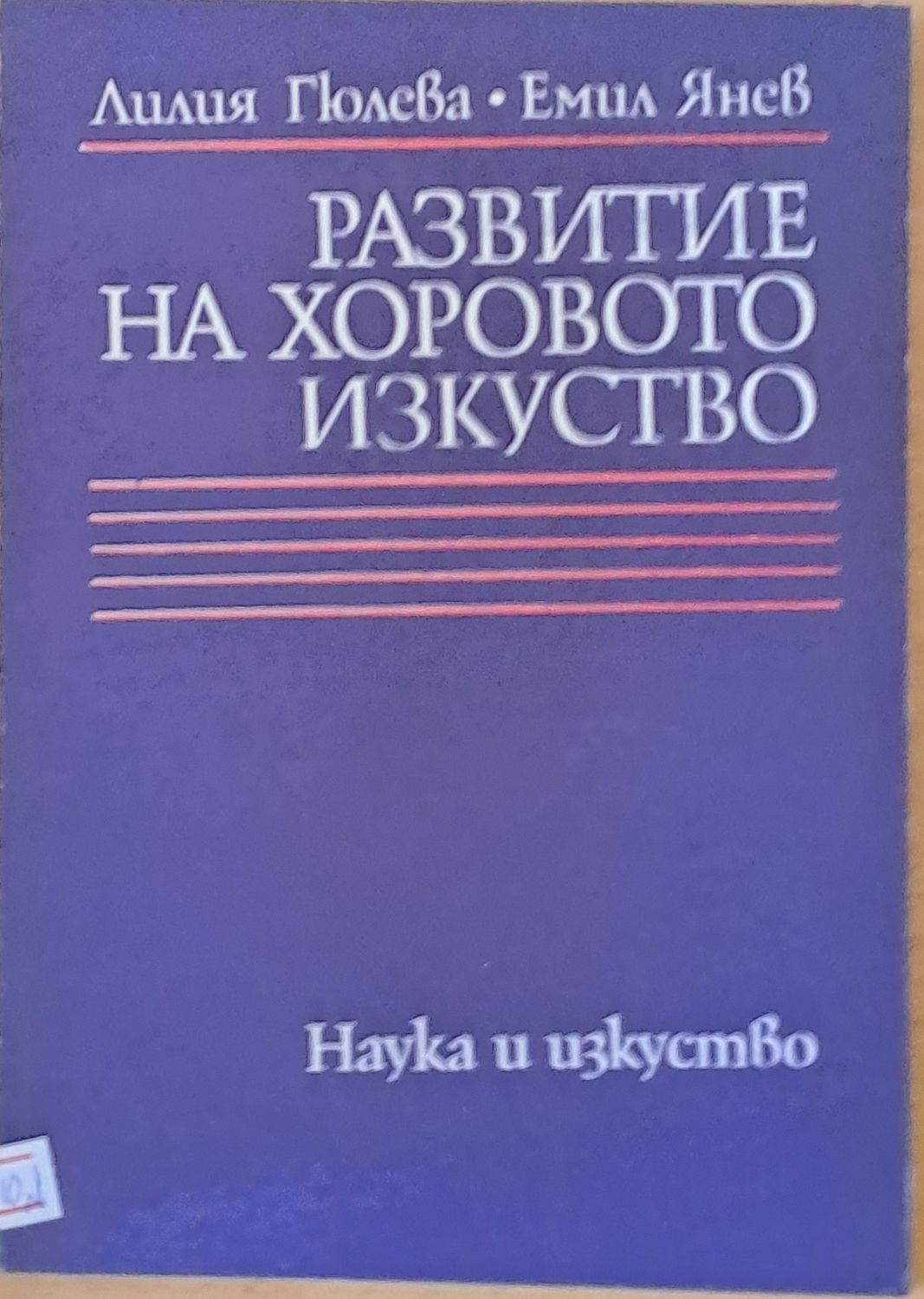 Развитие на хоровото изкуство