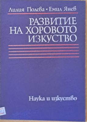 Развитие на хоровото изкуство