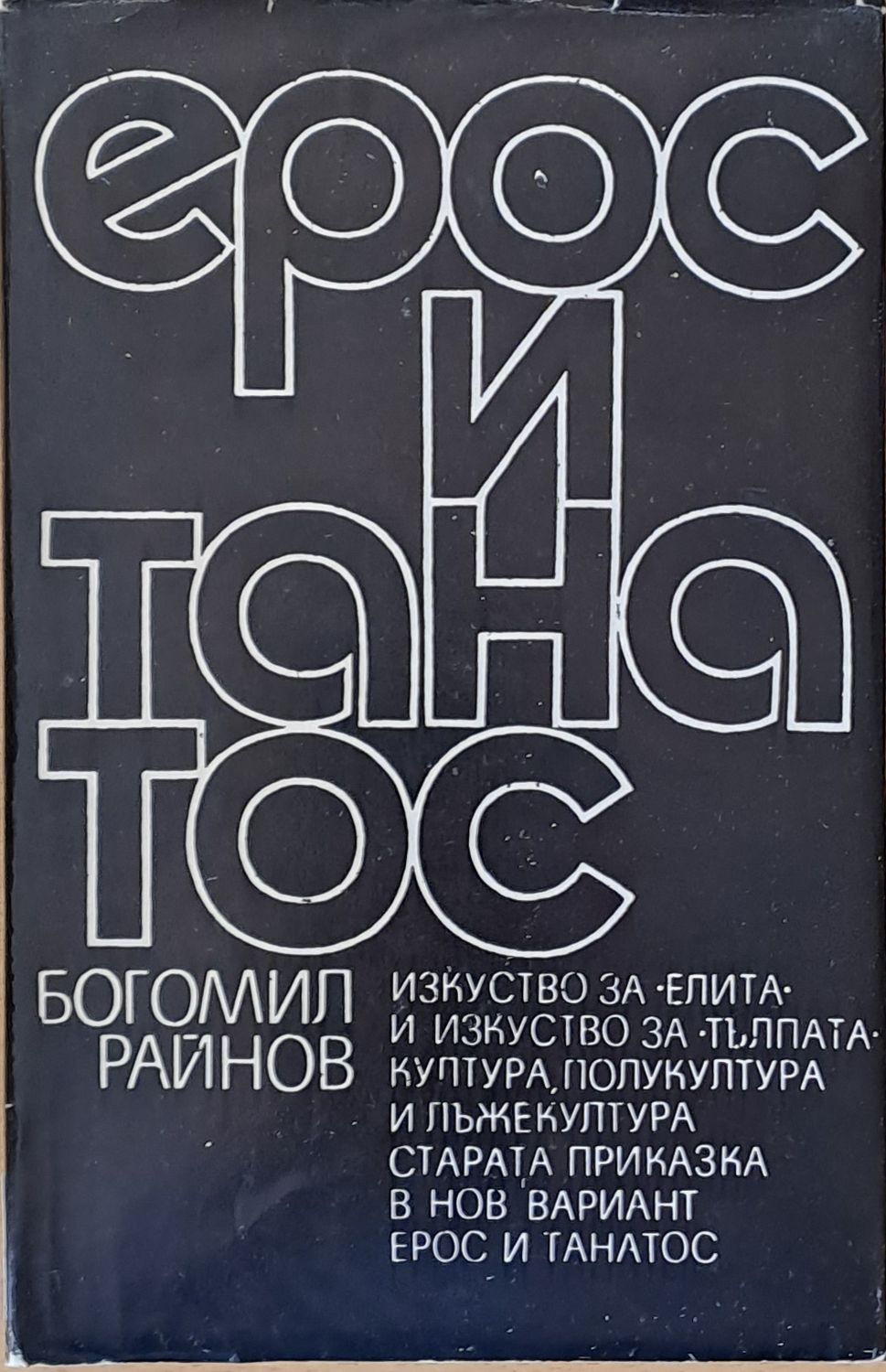 Ерос и танатос