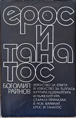 Ерос и танатос