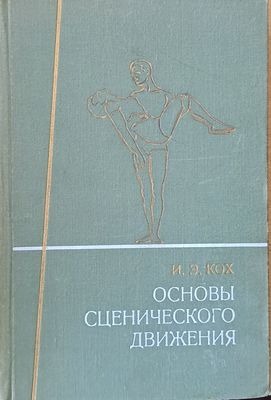 Основы сценического движения