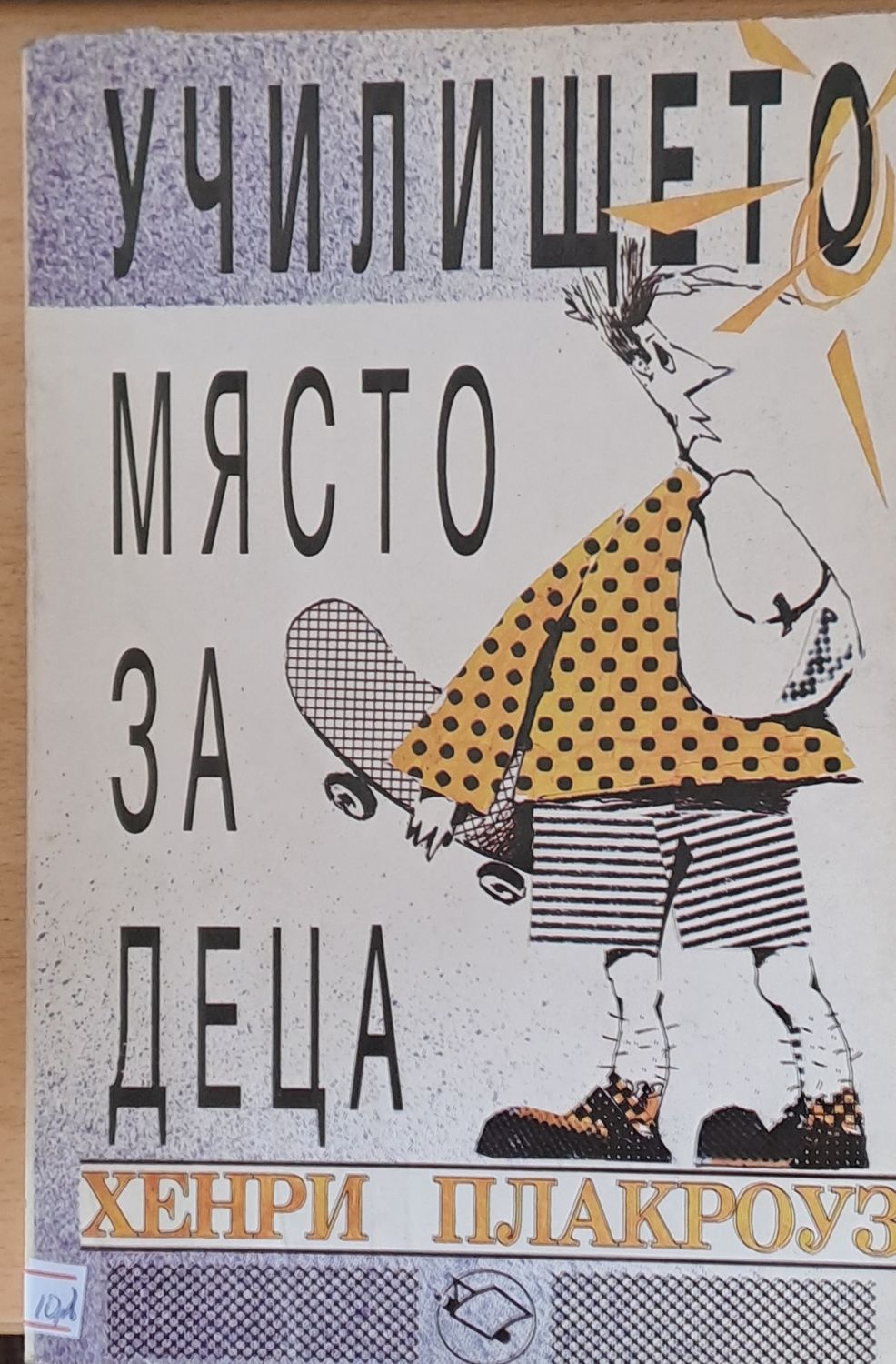 Училището място за деца