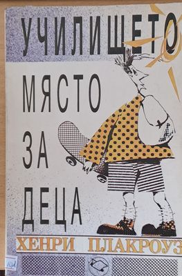 Училището място за деца