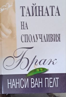 Тайната на сполучливия брак