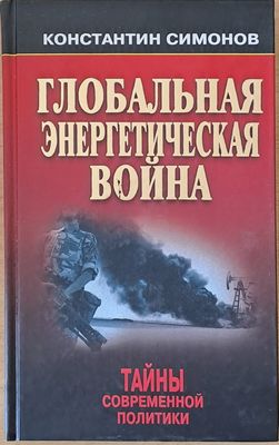 Глобальная Энергетическая война