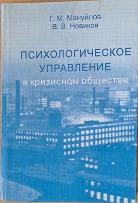 Психологическое управление в кризисном обществе