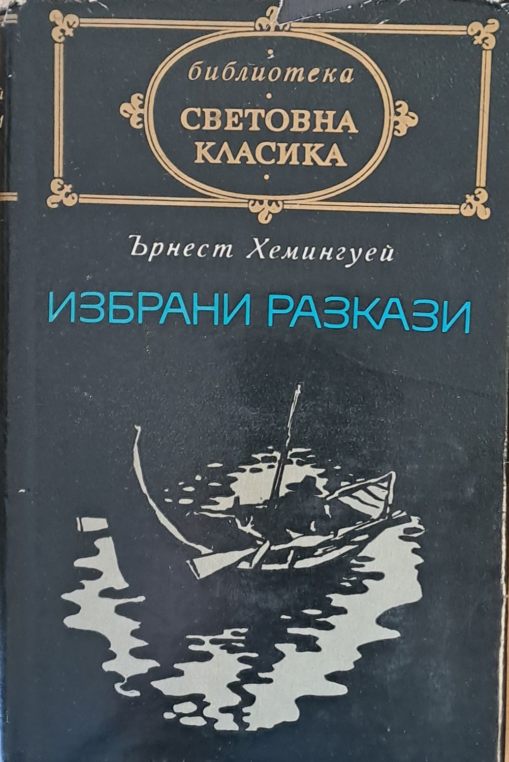 Избрани разкази