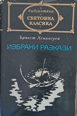 Избрани разкази