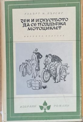 Зен и изкуството да се поддържа мотоциклет