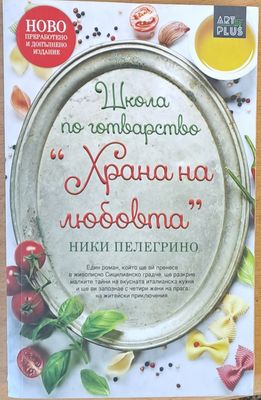 Школа по готварство &quot;Храна на любовта&quot;