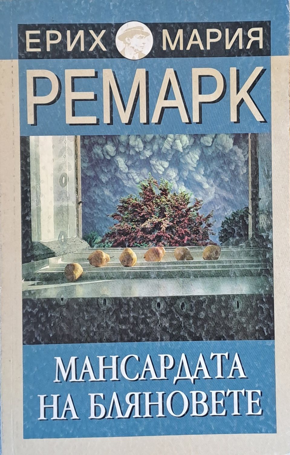 Мансардата на бляновете Мансардата на бляновете