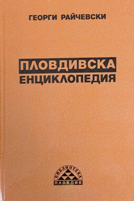Пловдивска енциклопедия