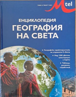 Енциклопедия География на света